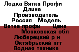 Лодка Вятка Профи 40 › Длина ­ 4 › Производитель ­ Россия › Модель ­ Вятка профи 40 › Цена ­ 125 000 - Московская обл., Люберецкий р-н, Октябрьский пгт Водная техника » Моторные и грибные лодки   